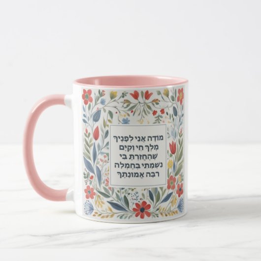 Hebrew Morning Gratitude Prayer Jewish Modeh Ani マグカップ (左)
