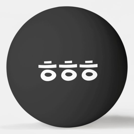 HEHEHE ㅎㅎㅎ韓国スラングピンポンボール 卓球ボール (正面)