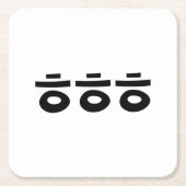 HEHEHE ㅎㅎㅎ韓国語 スクエアペーパーコースター (正面)
