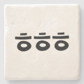 HEHEHE ㅎㅎㅎ韓国語 ストーンコースター (正面)