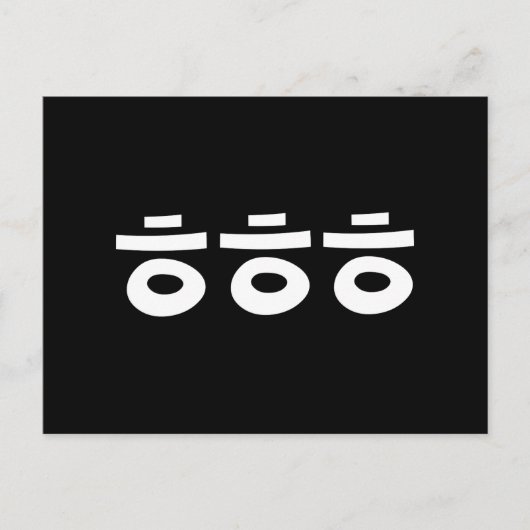 HEHEHE ㅎㅎㅎ韓国語 ポストカード (正面)