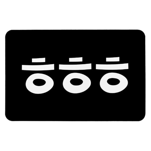 HEHEHE ㅎㅎㅎ韓国語 マグネット (横)