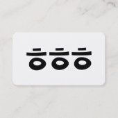 HEHEHE ㅎㅎㅎ Korean Slang 名刺 (正面)