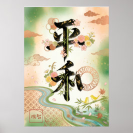 Heiwa: Elegant Calligraphy "Peace" Art260010017 ポスター