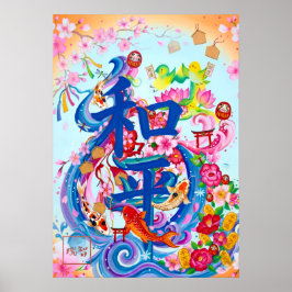 Heiwa: Elegant Calligraphy "Peace" Art260010128 ポスター