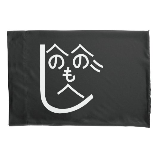 Henohenomohejiのへのへのもへじ 枕カバー (正面)