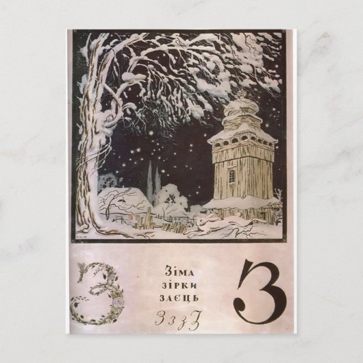 Heorhiy Narbut-Sheet 'Z' from 'Ukrainian alphabet' ポストカード (正面)