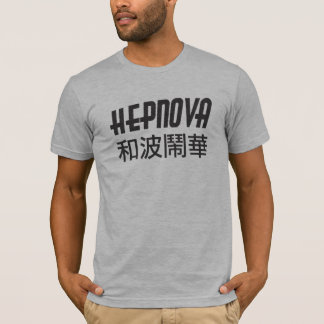 Hepnovaの中国人の和波鬧華 Tシャツ