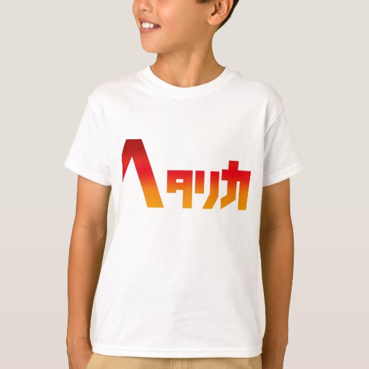 Hetalica Tシャツ (正面)