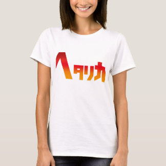 Hetalica Tシャツ