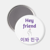 hey friend in English and Korean マグネット (正面/裏面)