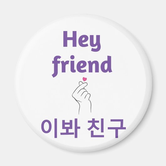 hey friend in English and Korean マグネット (正面)