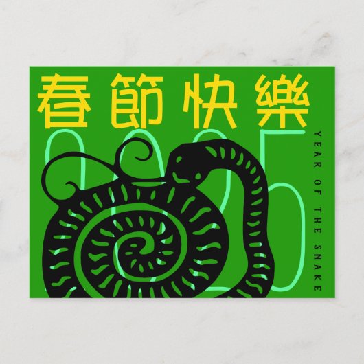 HHPでモダンかわいいヘビの年のあいさつ中国のき シーズンポストカード (正面)