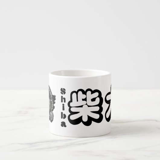 「HI」柴犬 エスプレッソカップ (正面)