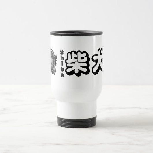 「HI」柴犬 トラベルマグ (中央)