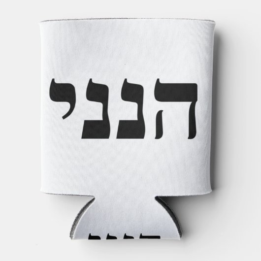 Hineni 缶クーラー (正面)