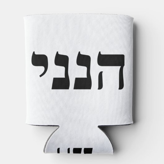 Hineni 缶クーラー (裏面)