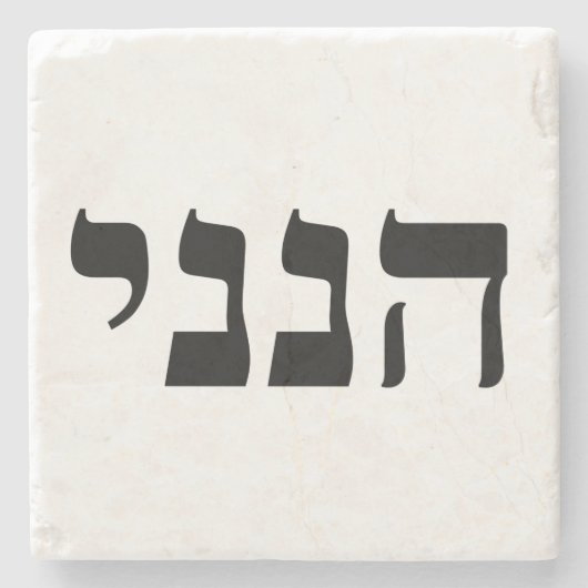 Hineni - Here I Am ストーンコースター (正面)