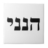 Hineni - Here I Am タイル (正面)