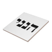 Hineni - Here I Am タイル (側面)