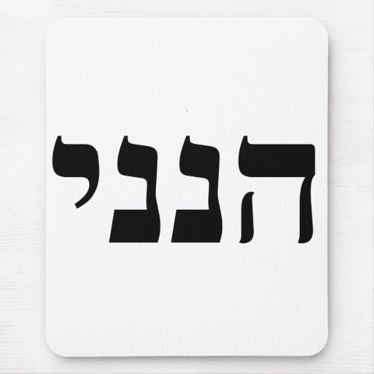 Hineni - Here I Am マウスパッド (正面)