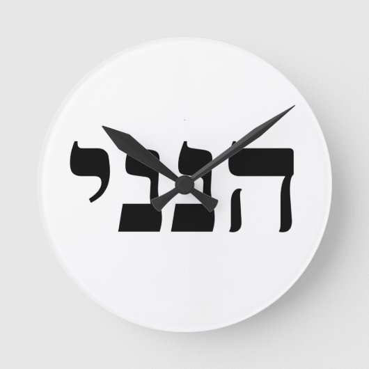 Hineni - Here I Am ラウンド壁時計 (正面)