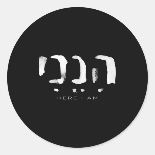 Hineni Here I Am Christians Hebrew Word ラウンドシール (正面)
