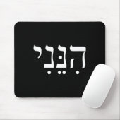 Hineni Here I Am Hebrew Thank You Hashem Jewish Fa マウスパッド (マウス)