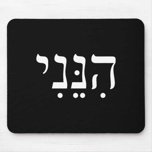 Hineni Here I Am Hebrew Thank You Hashem Jewish Fa マウスパッド (正面)