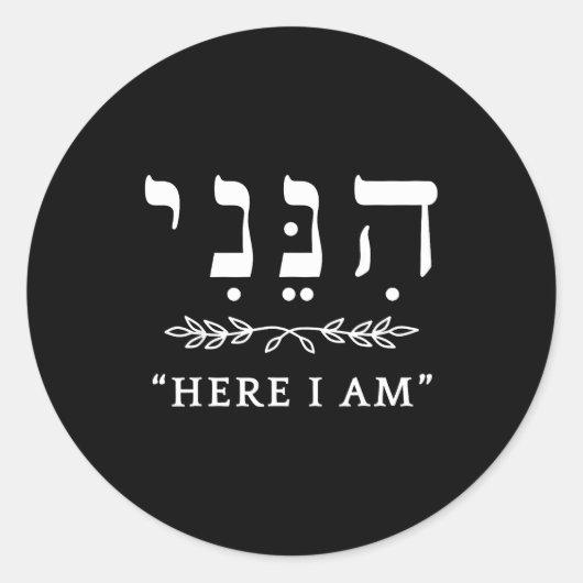 Hineni Here I Am Send Me Christians Hebrew Words ラウンドシール (正面)