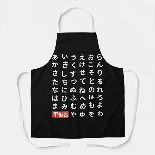 Hiragana エプロン (正面)