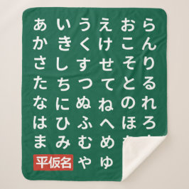 Hiragana シェルパブランケット