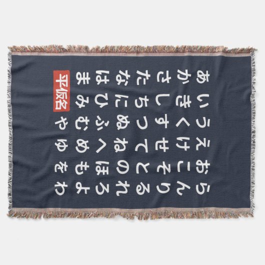 Hiragana スローブランケット (正面)