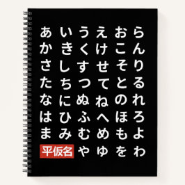Hiragana ノートブック