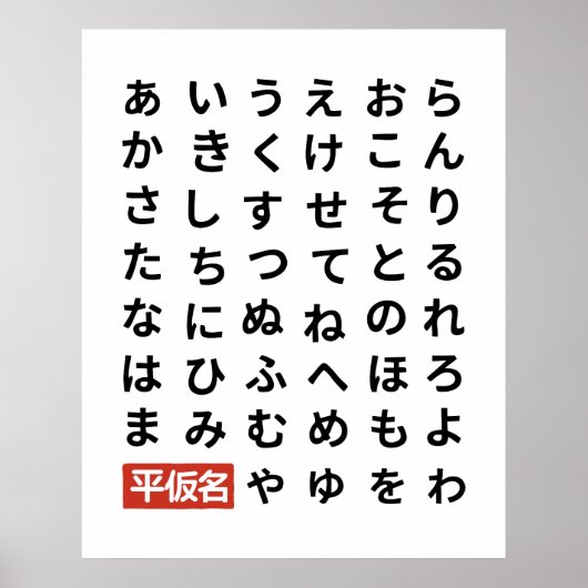Hiragana ポスター (正面)