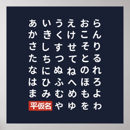 Hiragana ポスター (正面)