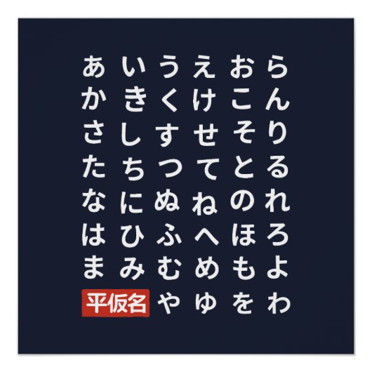 Hiragana ポスター (正面)