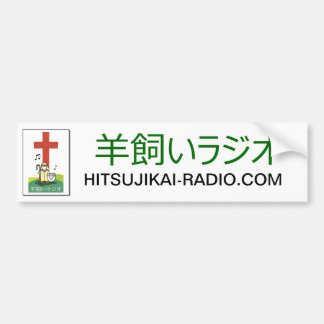 Hitsujikaiの無線のバンパーステッカー1 バンパーステッカー