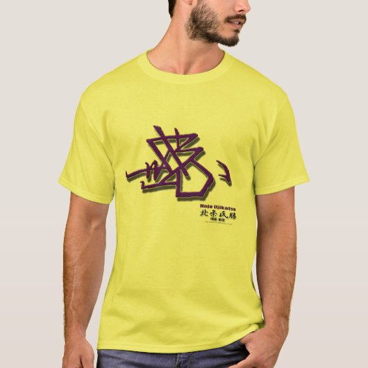 Hojo Uchikatsu Tシャツ (正面)
