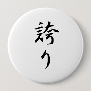 Hokori (プライドの漢字) 缶バッジ