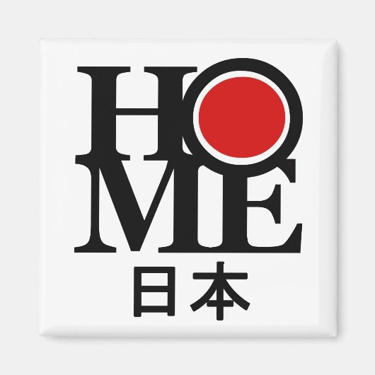 HOME Japan (日本の) マグネット (正面)