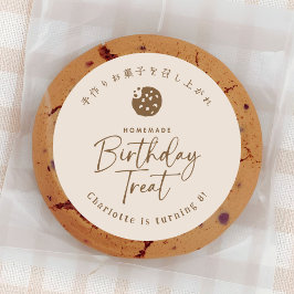 Homemade Birthday Treat Cookie Beige Minimalist ラウンドシール