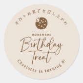 Homemade Birthday Treat Cookie Beige Minimalist ラウンドシール (正面)