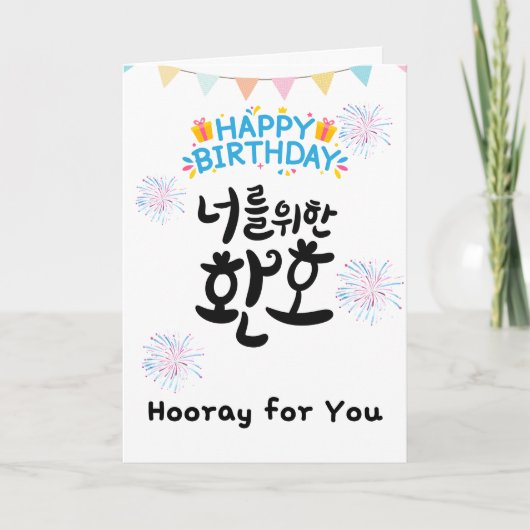 Hooray for You – Cheerful Korean Birthday Card カード (正面)
