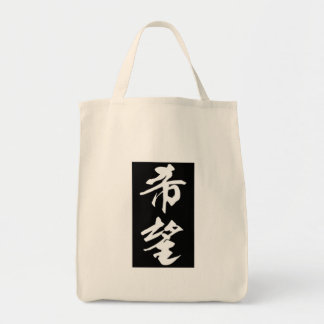 Hope-in-Kanji Multiple Products トートバッグ