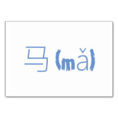 Horse (马 / mmm) – フǎラッシュカー中国のド テーブルナンバー (裏面)