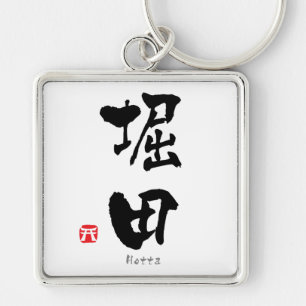 Hotta KANJI(Chinese Characters) キーホルダー