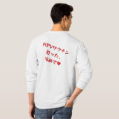 「HPVワクチン打った、ほめて♥」長袖Tシャツメンズ Tシャツ (裏面フル)