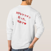 「HPVワクチン打った、ほめて♥」長袖Tシャツメンズ Tシャツ (裏面)