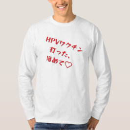 「HPVワクチン打った、ほめて♥」長袖Tシャツメンズ Tシャツ